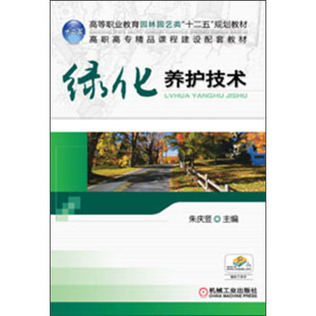 高等職業教育園林園藝類“十二五”規劃教材：綠化養護技術 pdf epub mobi 電子書 下載