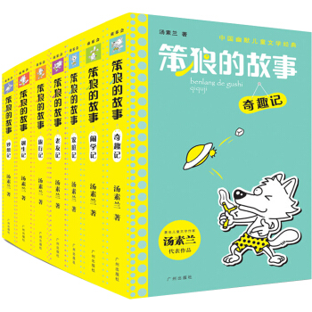 中國幽默兒童文學經典係列：笨狼的故事（套裝共7冊） [7-10歲] pdf epub mobi 電子書 下載
