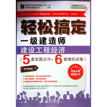 輕鬆搞定一級建造師:建設工程經濟(5套真題點評+6套模擬試捲)