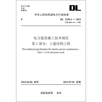 中华人民共和国电力行业标准（DL5190.1-2012）·电力建设施工技术规范·第1部分：土建结构工程 pdf epub mobi 电子书 下载