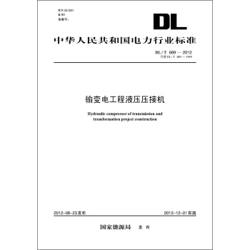 中華人民共和國電力行業標準(DL/T689-2012代替DL/T689-1999)·輸變電工程液壓壓接機