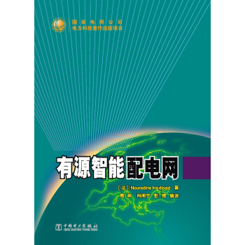 有源智能配电网 pdf epub mobi 电子书 下载