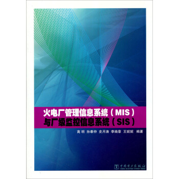 火電廠管理信息係統(MIS)與廠級監控信息係統(SIS)
