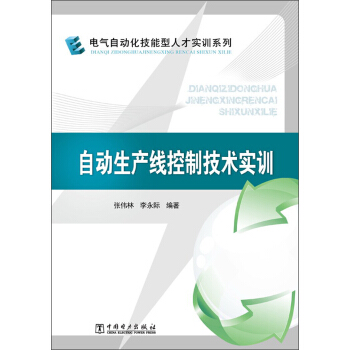 電氣自動化技能型人纔實訓係列:自動生産綫控製技術實訓