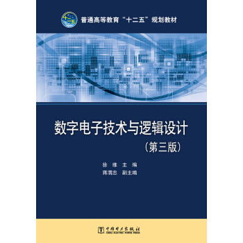 普通高等教育“十二五”規劃教材:數字電子技術與邏輯設計(第3版)