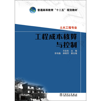 普通高等教育“十二五”規劃教材:工程成本核算與控製·土木工程專業