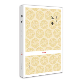 國學經典:爾雅