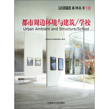 日本新建筑系列丛书18：都市周边环境与建筑（学校） [Urban Ambient and Structure/School] pdf epub mobi 电子书 下载