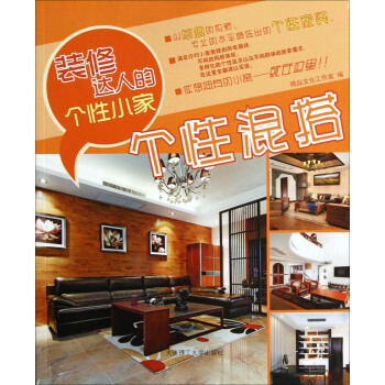 裝修達人的個性小傢：個性混搭 pdf epub mobi 電子書 下載