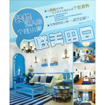 装修达人的个性小家：唯美田园 pdf epub mobi 电子书 下载
