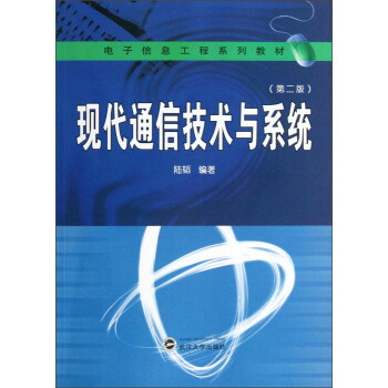 电子信息工程系列教材：现代通信技术与系统（第2版） pdf epub mobi 电子书 下载