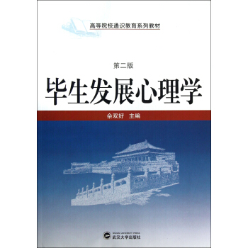 高等院校通識教育係列教材：畢生發展心理學（第2版） pdf epub mobi 電子書 下載