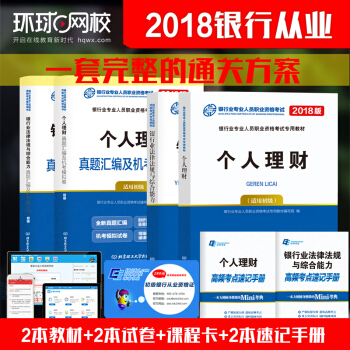 银行从业资格考试教材2018 法律法规与综合能力+个人理财 教材+真题试卷2017 全6本