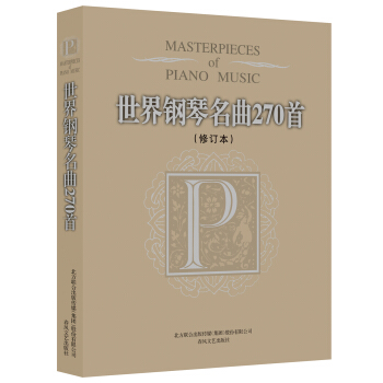世界钢琴名曲270首（修订本） [MASTERPIECES LF PIANO MUSIC] pdf epub mobi 电子书 下载