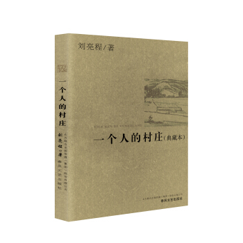 一个人的村庄（典藏本） pdf epub mobi 电子书 下载