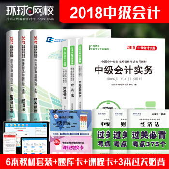 备考2018中级会计职称教材2018+历年真题模拟试卷 中级会计实务+经济法+财务管理 全6册