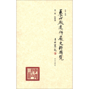 养心殿造办处史料辑览（第2辑）：乾隆朝 pdf epub mobi 电子书 下载