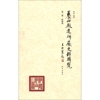 養心殿造辦處史料輯覽（第3輯）：乾隆朝 pdf epub mobi 電子書 下載
