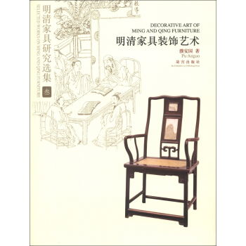 明清家具研究选集3：明清家具装饰艺术 [Decorative art of Ming and Qing Furniture] pdf epub mobi 电子书 下载