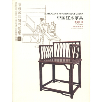 明清傢具研究選集2：中國紅木傢具 [Mahogany Furniture of China] pdf epub mobi 電子書 下載