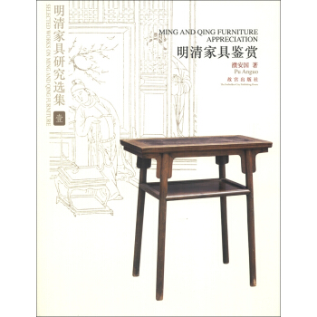 明清家具研究选集1：明清家具鉴赏 [Ming and Qing Furniture Appreciation] pdf epub mobi 电子书 下载