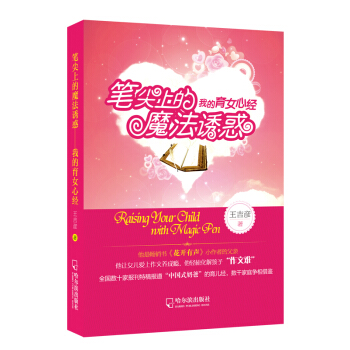 筆尖上的魔法誘惑：我的育女心經 pdf epub mobi 電子書 下載