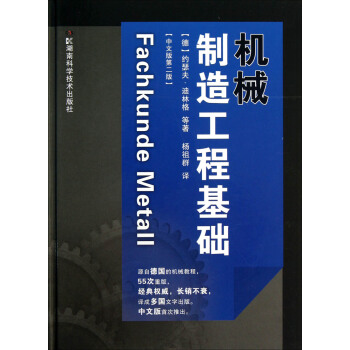 機械製造工程基礎（中文版第2版） pdf epub mobi 電子書 下載