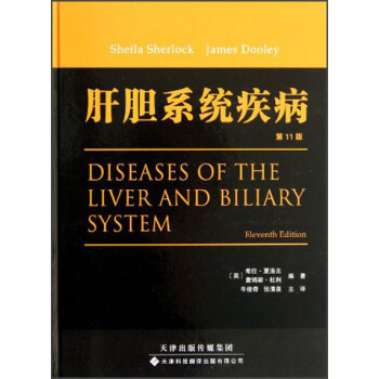 肝胆系统疾病 [Diseases of the Liver and Biliary System] pdf epub mobi 电子书 下载