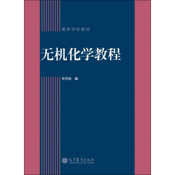 高等學校教材：無機化學教程 pdf epub mobi 電子書 下載