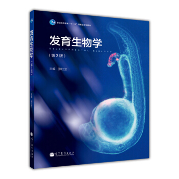 發育生物學（第3版）/普通高等教育“十一五”國傢級規劃教材 [Developmental Biology] pdf epub mobi 電子書 下載