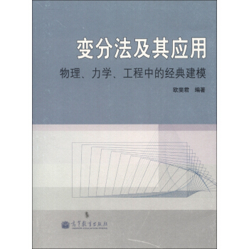 變分法及其應用:物理、力學、工程中的經典建模