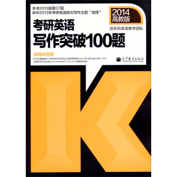 2014高教版:考研英語寫作突破100題