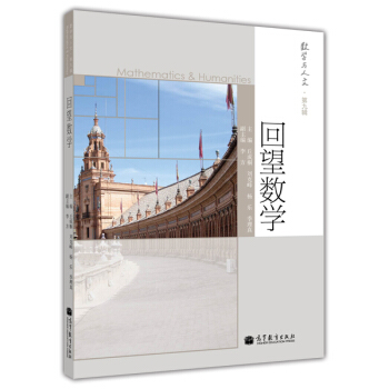 數學與人文 第9輯：迴望數學 pdf epub mobi 電子書 下載