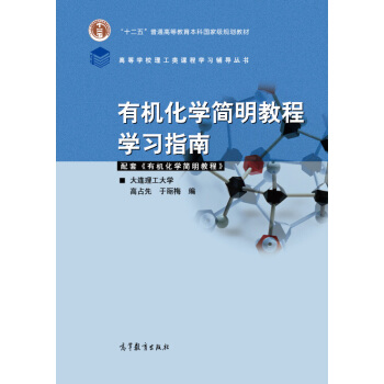 有機化學簡明教程學習指南 pdf epub mobi 電子書 下載