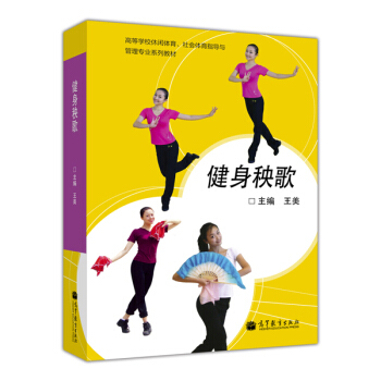 高等學校休閑體育社會體育指導與管理專業係列教材：健身秧歌 pdf epub mobi 電子書 下載