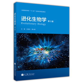 全國高等學校“十二五”生命科學規劃教材：進化生物學（第3版） [Evolutionary Biology] pdf epub mobi 電子書 下載