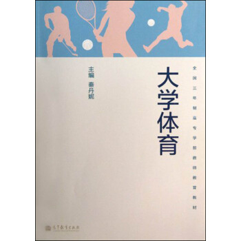 全國三年製高專學前教師教育教材：大學體育 pdf epub mobi 電子書 下載