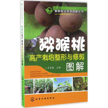 猕猴桃高产栽培整形与修剪图解 pdf epub mobi 电子书 下载
