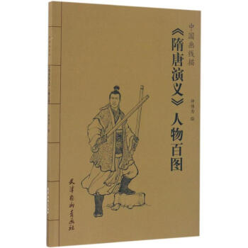 《隋唐演義》人物百圖 pdf epub mobi 電子書 下載