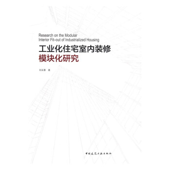 工業化住宅室內裝修模塊化研究 建築 書籍 pdf epub mobi 電子書 下載