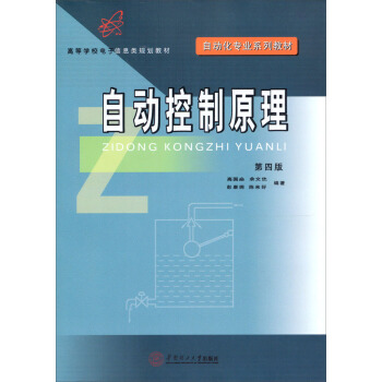 自動化專業係列教材·高等學校電子信息類規劃教材：自動控製原理（第4版） pdf epub mobi 電子書 下載