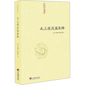 太上感应篇集释
