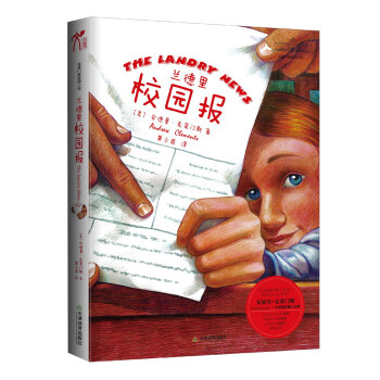 剋萊門斯校園小說：蘭德裏校園報（新版） [7-10歲] pdf epub mobi 電子書 下載