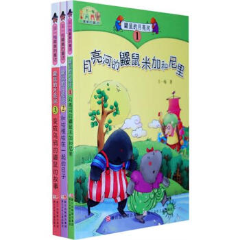 王一梅最美的童话：鼹鼠的月亮河·注音版（套装共3册） [7-10岁] pdf epub mobi 电子书 下载