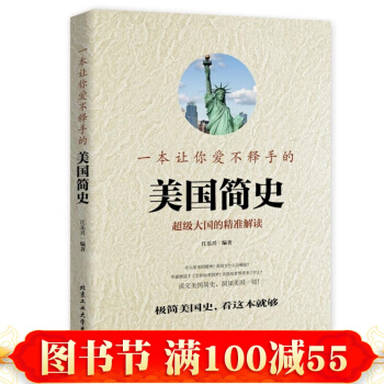 正版现货　一本让你爱不释手的美国简史（彩版） pdf epub mobi 电子书 下载