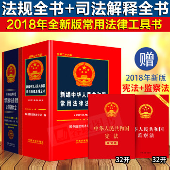 2018年新編中華人民共和國常用法律法規全書+法律法規規章司法解釋大全含物權法刑法 pdf epub mobi 電子書 下載