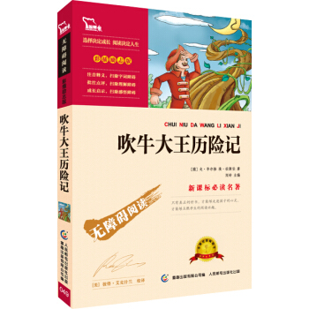 吹牛大王历险记 彩插励志版/语文新课标必读无障碍阅读，智慧熊图书 pdf epub mobi 电子书 下载