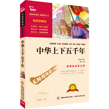 中華上下五韆年 彩插勵誌版 語文新課標必讀無障礙閱讀，智慧熊圖書 pdf epub mobi 電子書 下載