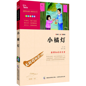 小橘灯 彩插励志版/语文新课标必读无障碍阅读，智慧熊图书 pdf epub mobi 电子书 下载