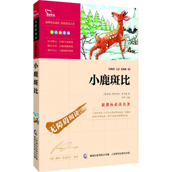 小鹿斑比 彩插勵誌版/語文新課標必讀無障礙閱讀,智慧熊圖書